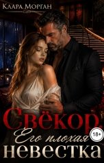 обложка книги Клара Морган "Свёкор. Его плохая невестка"