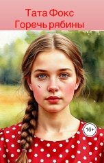 обложка книги Тата Фокс "Горечь рябины"