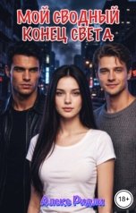обложка книги Алекс Ридли "Мой сводный конец света"