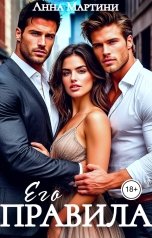 обложка книги Анна Мартини "Его правила"