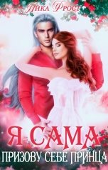 обложка книги Ника Фрост "Я сама призову себе принца"