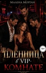обложка книги Малена Морган "Пленница в VIP-комнате"