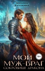 обложка книги Милена Кушкина "Мой муж - враг. Сокровище дракона"