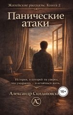 обложка книги Александр Скидановский "Панические атаки"