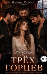 обложка книги Малена Морган "В доме трёх горцев"