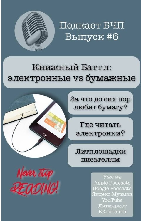 Обложка книги Книжные Разборки Книжный Баттл  «Электронные vs бумажные»