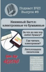 обложка книги Книжные Разборки от БЧП "Книжный Баттл  «Электронные vs бумажные»"