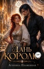 обложка книги Агнешка Пламенная "Дань Королю"