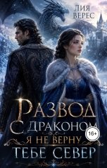 обложка книги Лия Верес "Развод с драконом. Я не верну тебе Север"