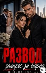 обложка книги Полина Горчак "Развод. Замуж за Барса"