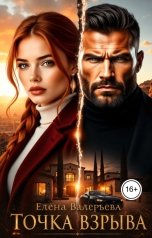 обложка книги Елена Валерьева "Точка взрыва"