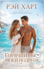обложка книги Рэй Харт "Горячий сын моей подруги"