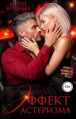 обложка книги Катри Кримбер "Эффект астеризма"