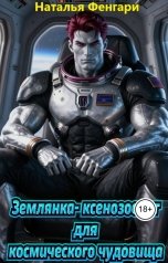 обложка книги Наталья Фенгари "Землянка-ксенозоолог для космического чудовища"