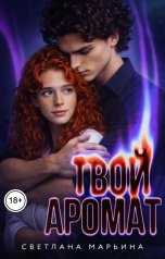 обложка книги Светлана Марьина "Твой аромат"