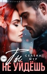 обложка книги Селена Мур "Ты не уйдешь"