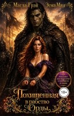 обложка книги Магда Грэй, Эсма Мия "Похищенная в рабство Орды"