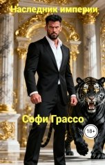 обложка книги Софи Грассо "Наследник империи."