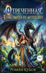 обложка книги Роман Кубов "Отреченная. Тень Лорда не отпустит"