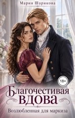 обложка книги Мария Шарикова "Благочестивая вдова. Возлюбленная для маркиза"
