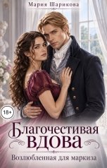 обложка книги Мария Шарикова "Благочестивая вдова. Возлюбленная для маркиза"