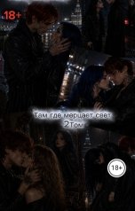 обложка книги blairmiu "Там где мерцает свет часть 2"