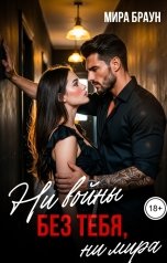 обложка книги Мира Браун "Ни войны без тебя, ни мира"