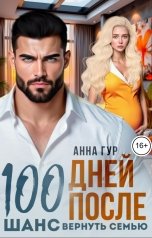 обложка книги Анна Гур "100 Дней После. Шанс Вернуть Семью"
