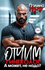 обложка книги Полина Нуар "Отчим гинеколог. А может, не надо?"