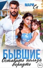 обложка книги Мари Са "Бывшие. Оставить нельзя Вернуть!"