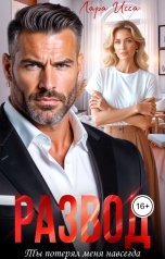 обложка книги Лара Исса "Развод. Ты потерял меня навсегда."