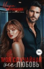 обложка книги Мира Митрофанова "Моя случайная (не)любовь"