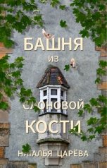 обложка книги Наталья Царева "Башня из слоновой кости"