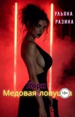 обложка книги Ульяна Разина "Корн. Медовая ловушка."
