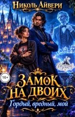 обложка книги Николь Айвери "Замок на двоих"