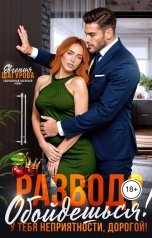 обложка книги Евгения Шагурова "Развод? Обойдешься! У тебя неприятности, дорогой!"
