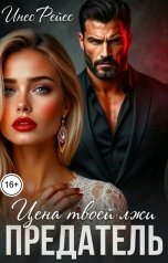 обложка книги Инес Рейес "Предатель. Цена твоей лжи"