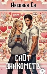 обложка книги Аксинья Су "Сайт знакомств"
