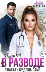обложка книги Любовь Сергеева "Пышка в разводе. Плакать будешь сам!"