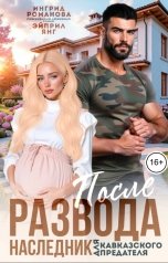 обложка книги Эйприл Янг, Ингрид Романова "После развода. Наследник для кавказского предателя"