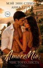 обложка книги Мэй Энн Стрим, Анна Круч "Amore Mio: с чистого листа"