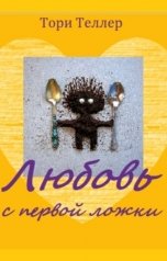 обложка книги Тори Теллер "Любовь с первой ложки"