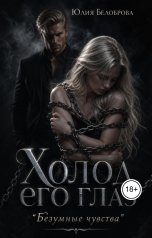 обложка книги Yulia Belobrova "Холод его глаз"