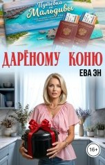 обложка книги Ева Эн "Дарёному коню"