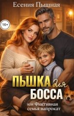 обложка книги ЕсенияПышная "Пышка для босса, или фиктивная семья напрокат"
