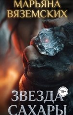 обложка книги Марьяна Вяземских "Звезда Сахары."
