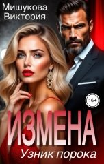 обложка книги Виктория Мишукова "Измена. Узник порока."