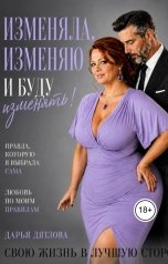 обложка книги Дарья Дятлова "Изменяла, изменяю и буду изменять свою жизнь в лучшую сторону!"
