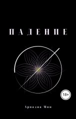обложка книги Ариадна Мин "Падение"