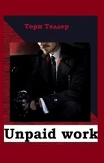 обложка книги Тори Теллер "Unpaid work"
